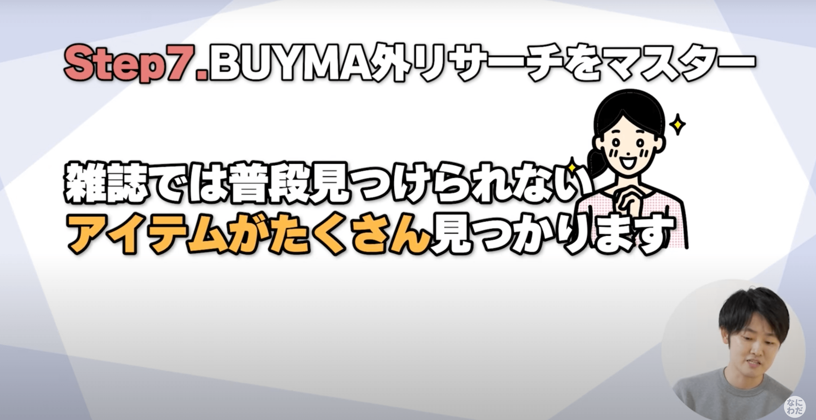 BUYMAで月収20万円達成する最新戦略を大公開！