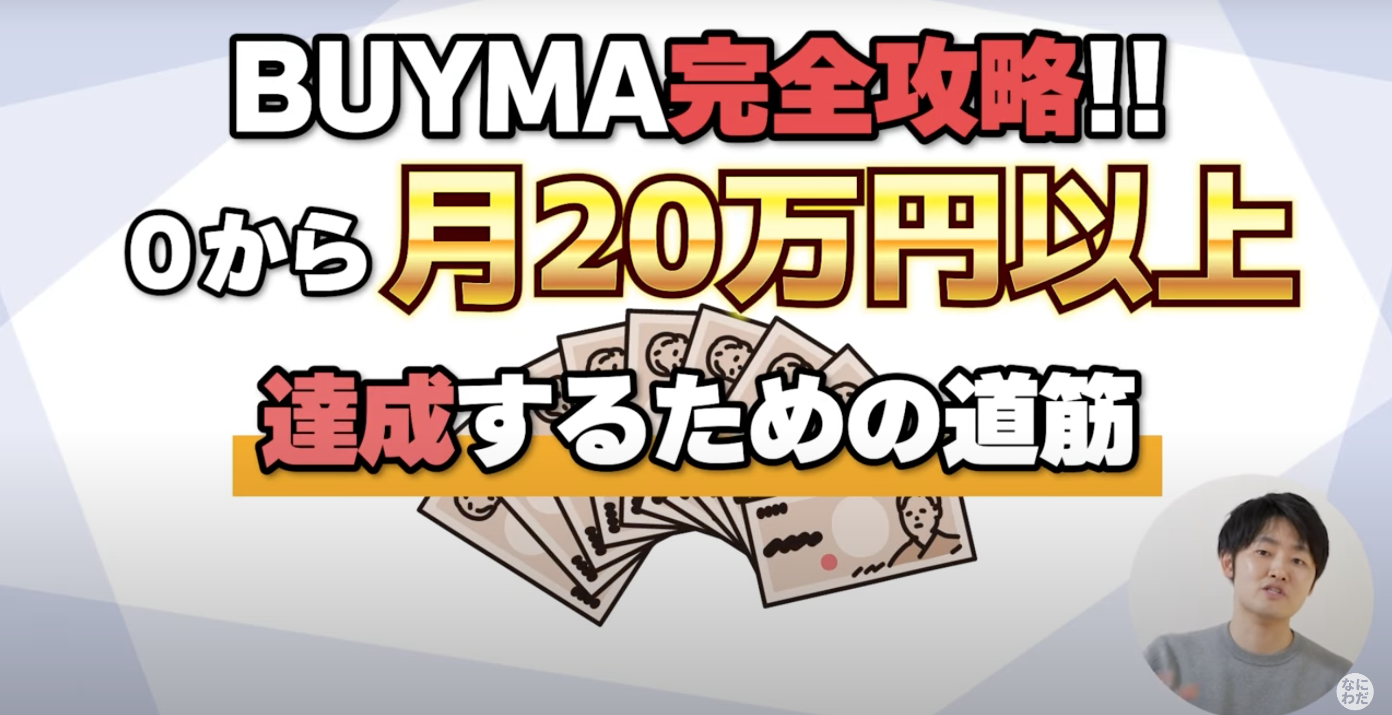 BUYMAで月収20万円達成する最新戦略を大公開！