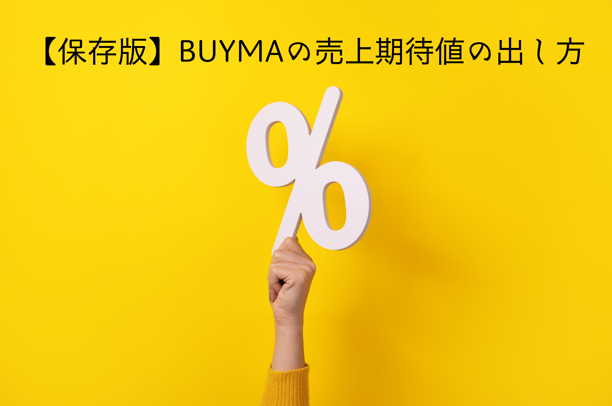 【保存版】BUYMAの売上期待値の出し方